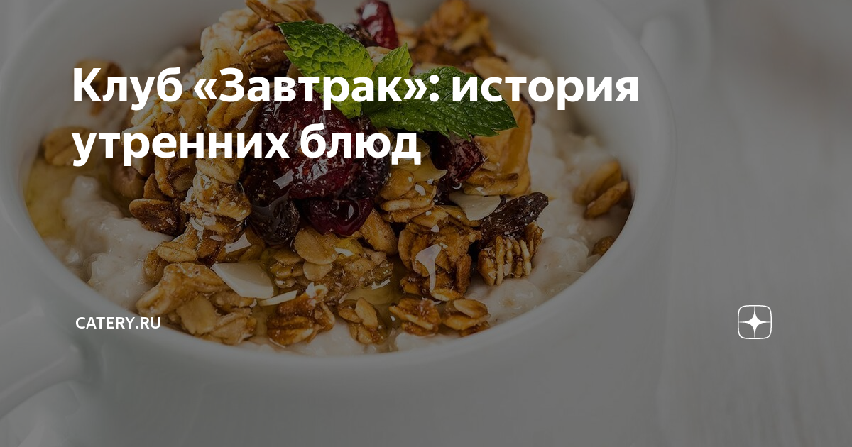 Клуб «Завтрак»: история утренних блюд | Catery.ru | Дзен