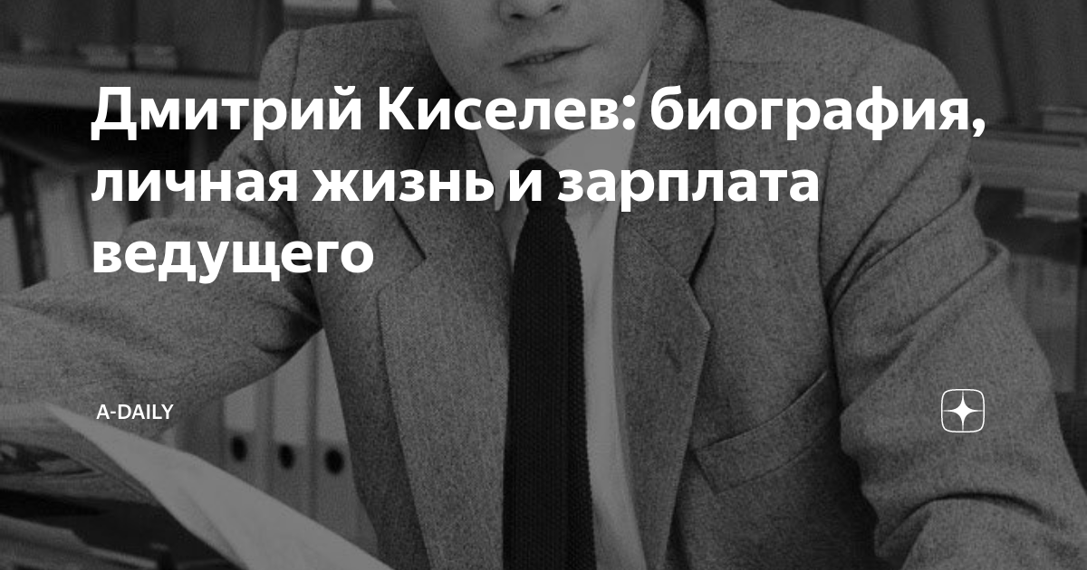 Дмитрий киселев биография личная жизнь Где сейчас живёт дмитрий киселёв