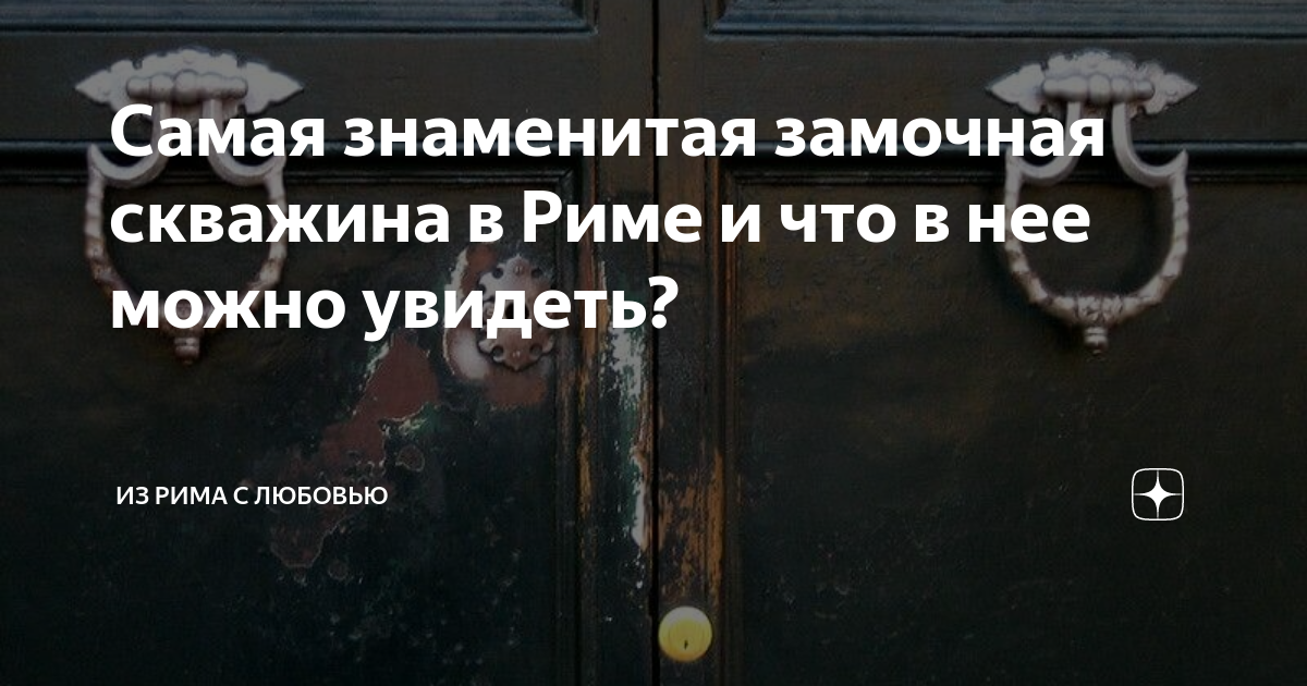 Что можно увидеть в замочную скважину