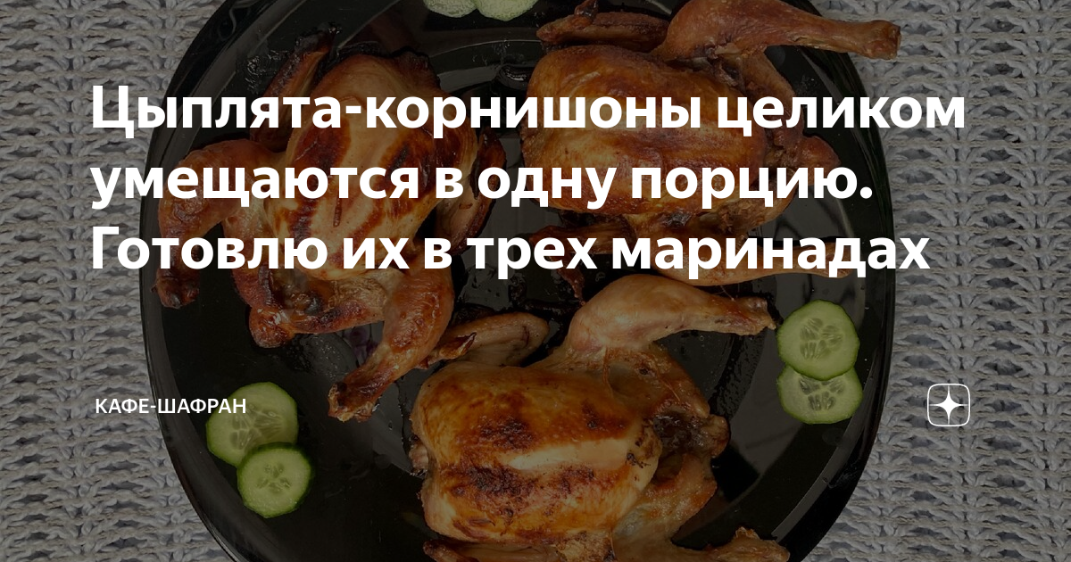 Курица корнишон в духовке целиком