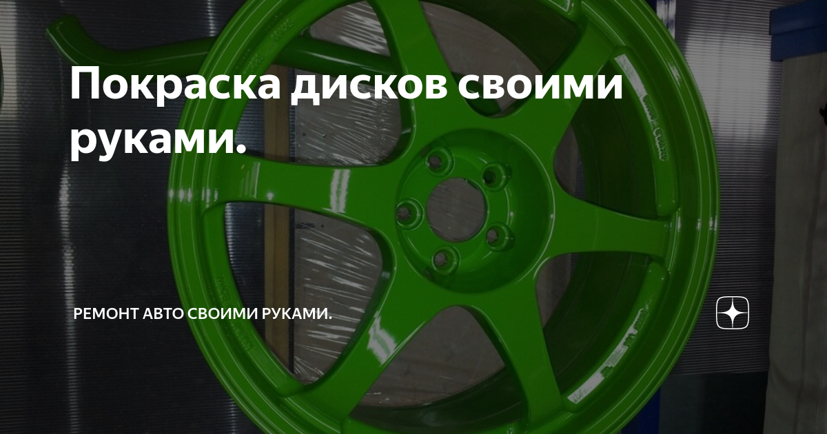 Покраска дисков: как покрасить диски автомобиля своими руками