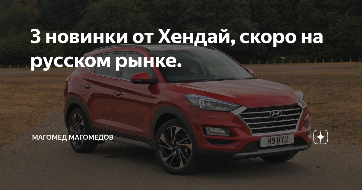 Хендай на руском