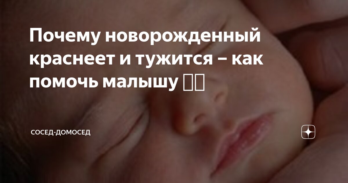 месячный ребенок кряхтит. новорожденный ребенок тужится. кряхтит новорожденный. ребёнок кряхтит и тужится во сне. ребёнок тужится и кряхтит.