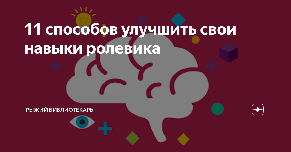11 способов улучшить свои навыки ролевика | Рыжий Библиотекарь | Дзен