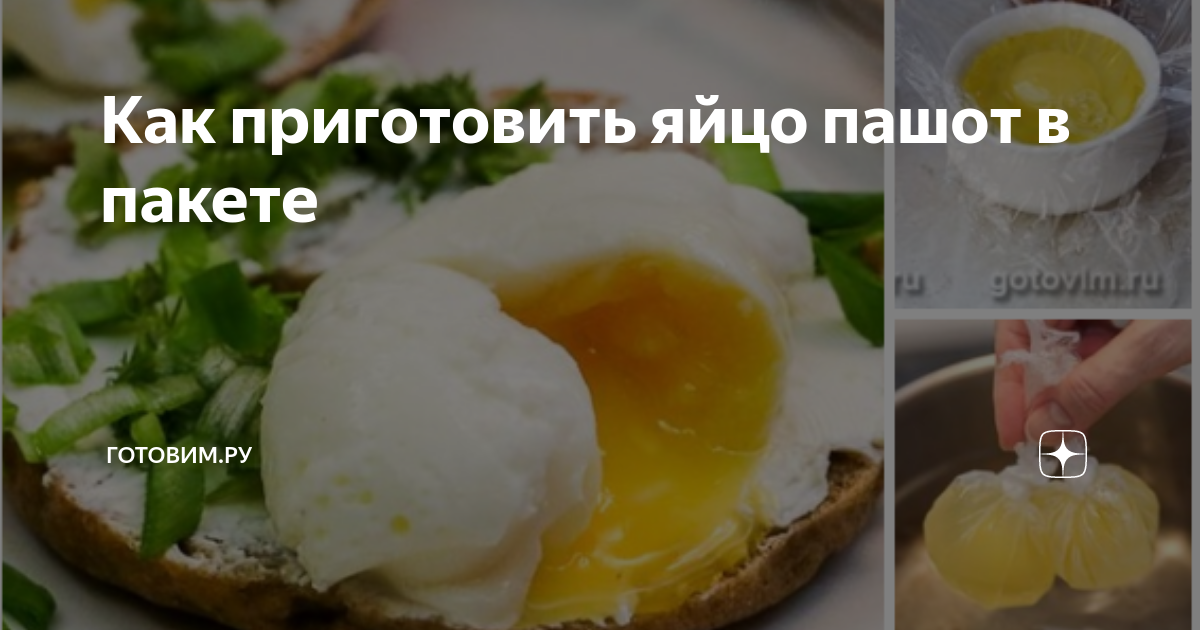 Яйцо пашот: рецепт приготовления с фото и ингредиентами