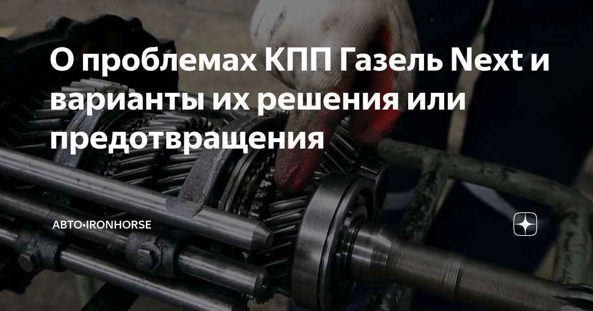 О проблемах КПП Газель Next и варианты их решения или предотвращения ...