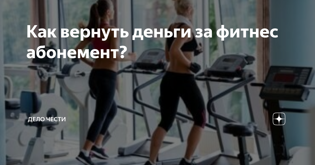 Как вернуть абонемент в фитнес