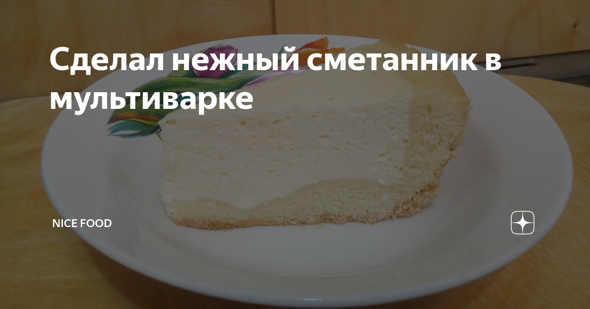 Невероятно вкусный сметанник в мультиварке! 😋🤗🎂 Очень простой рецепт!