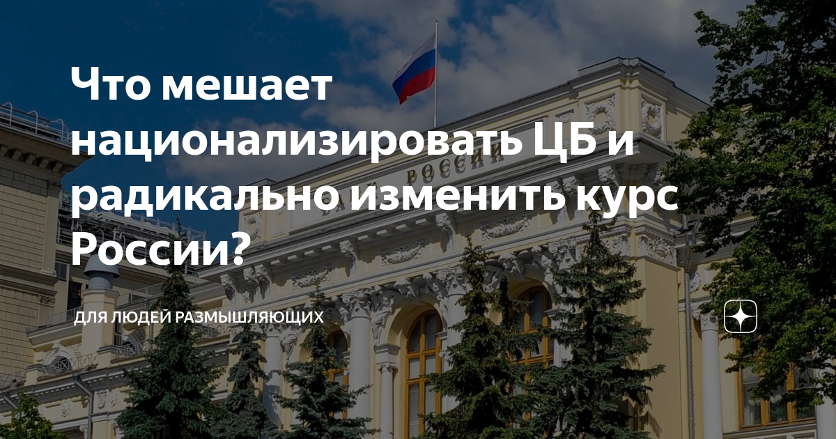 Радикально. Можно ли национализировать Центробанк. Яндекс национализируют. Можно ли национализировать ЦБ РФ. Радикально это