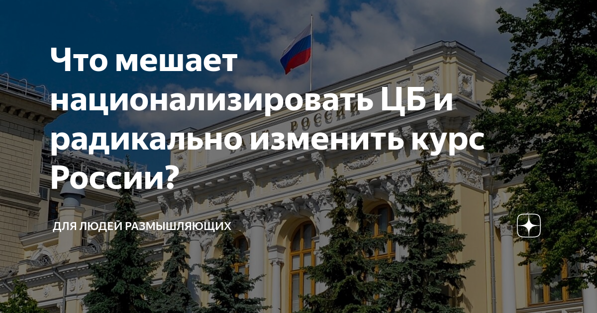 Радикально. Можно ли национализировать Центробанк. Яндекс национализируют. Можно ли национализировать ЦБ РФ. Радикально это.