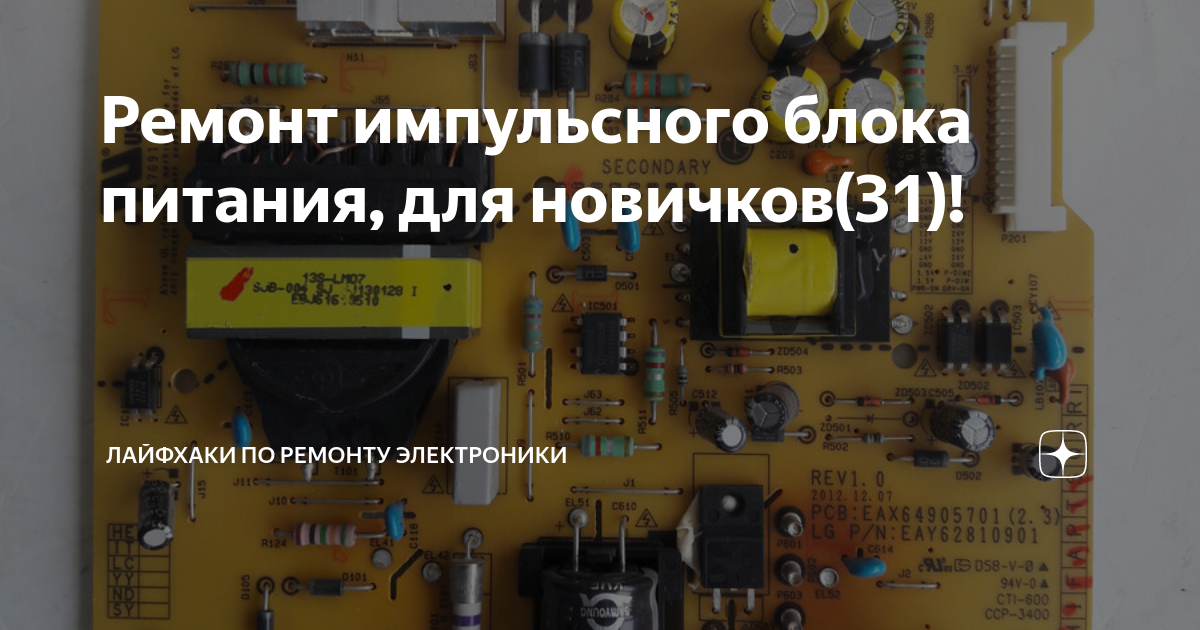 Ремонт импульсного блока питания, для новичков(31)! | Лайфхаки по ...