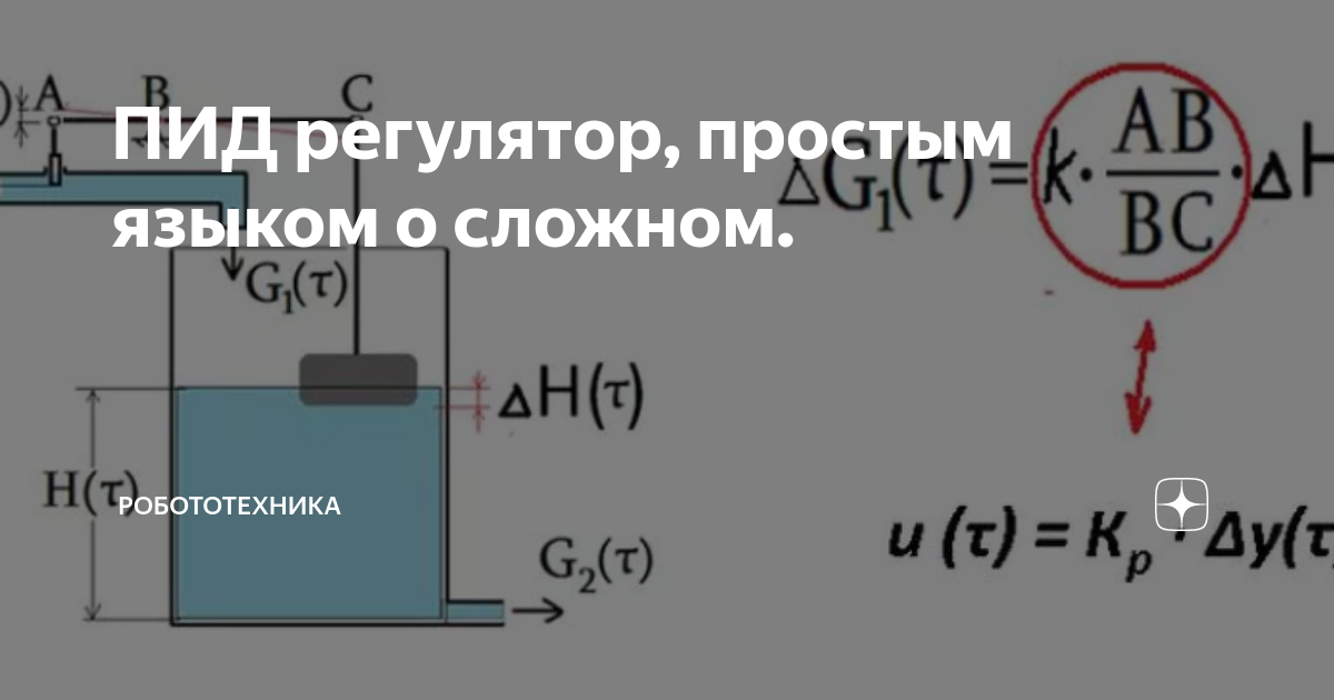 ПИД регулятор, простым языком о сложном. | Робототехника | Дзен