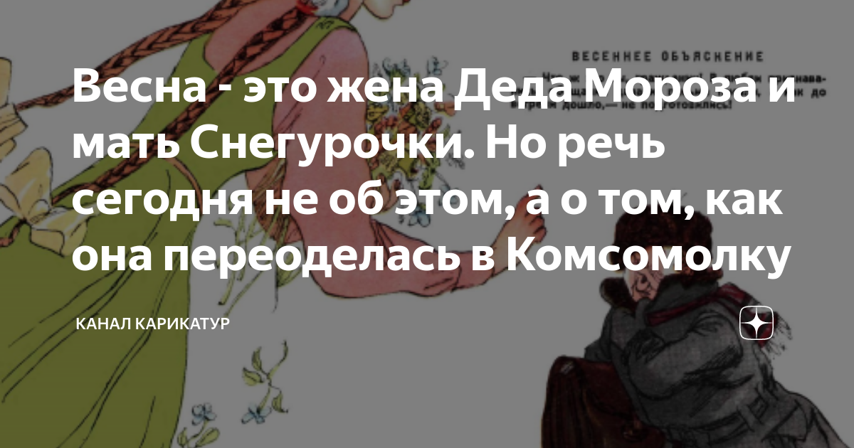 Весна - это жена Деда Мороза и мать Снегурочки. Но речь сегодня не об ...