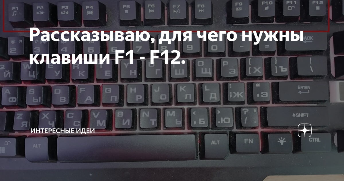 Не работают клавиши f. Для чего нужны клавиши f1-f12 на клавиатуре. Для чего нужны кнопки f1-f12. Значения клавиш f1-f12. Назначение клавиш f1-f12.
