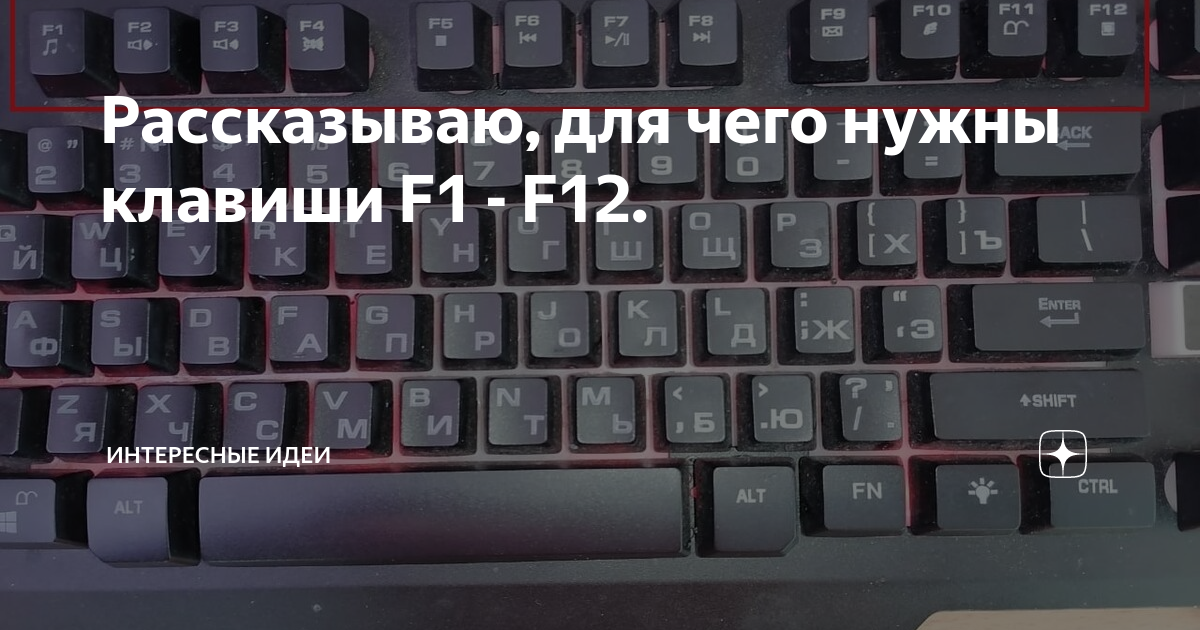 Клавиши f1 f12 не работают. Для чего нужны клавиши f1-f12. Для чего нужны кнопки f1-f12. F1 клавиша для чего нужна. Значения клавиш f1-f12.