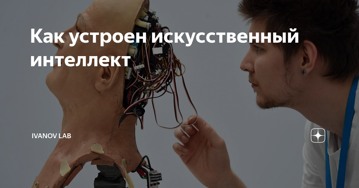 Как устроен искусственный интеллект | Про Искусственный Интеллект | Дзен