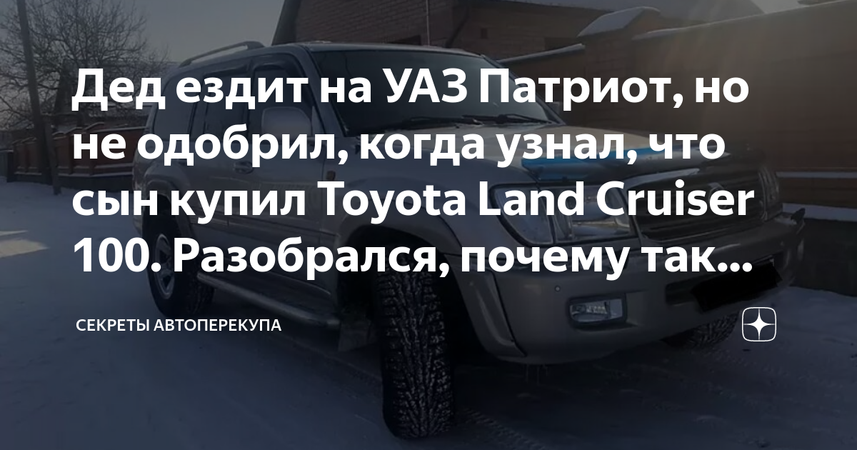 Дед ездит на УАЗ Патриот, но не одобрил, когда узнал, что сын купил Toyota Land Cruiser 100 ...