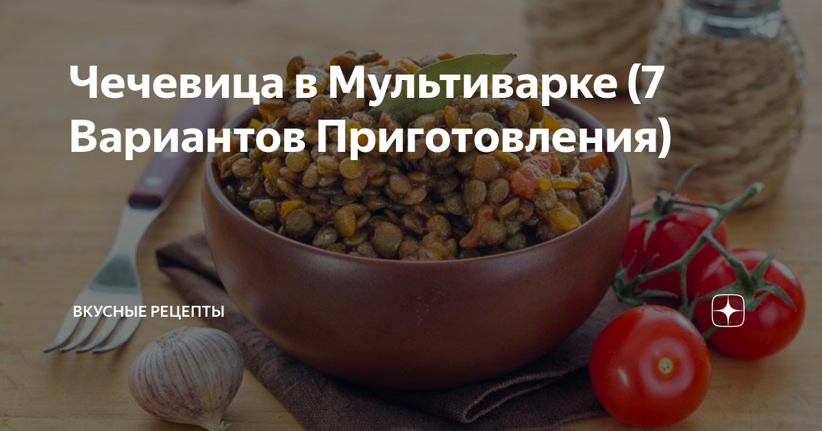 Чечевица с овощами в мультиварке. Гарнир