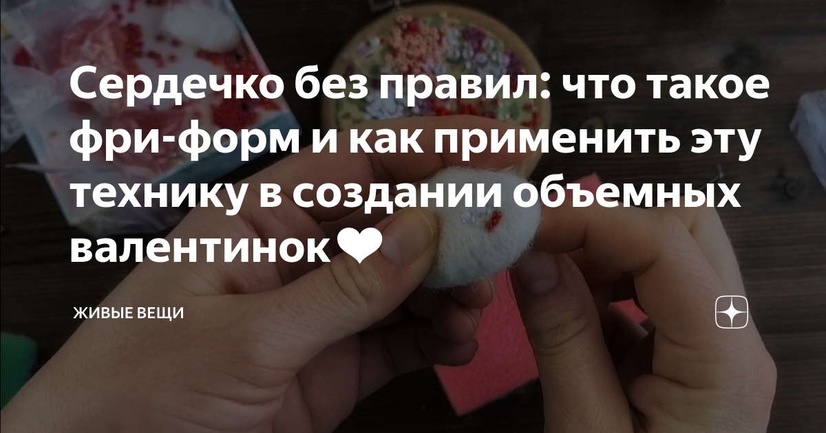 Сердечко без правил: что такое фри-форм и как применить эту технику в ...