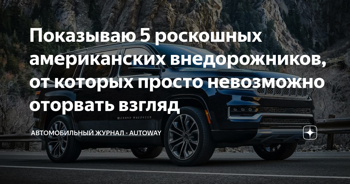 Показываю 5 роскошных американских внедорожников, от которых просто ...