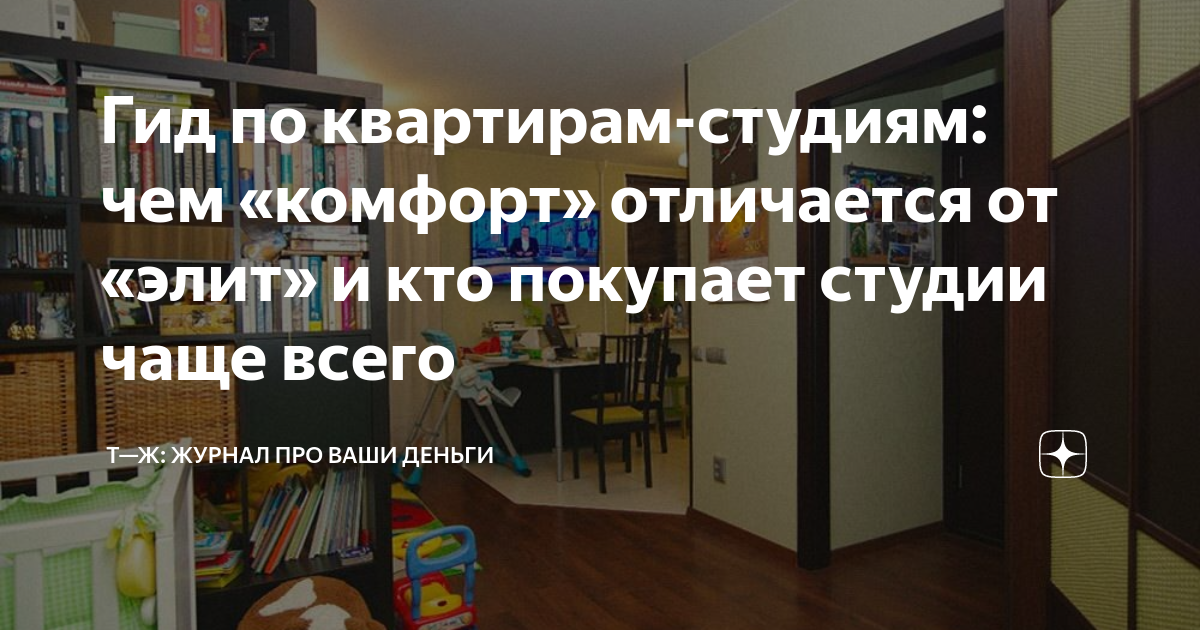 Гид по квартирам-студиям: чем «комфорт» отличается от «элит» и кто ...