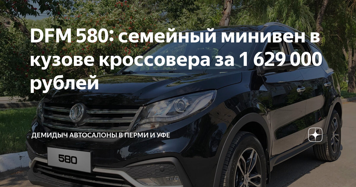 DFM 580: семейный минивен в кузове кроссовера за 1 629 000 рублей ...