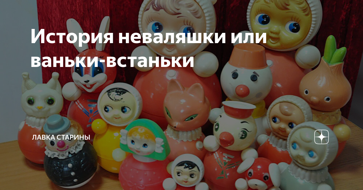 История неваляшки или ваньки-встаньки | Лавка старины | Дзен