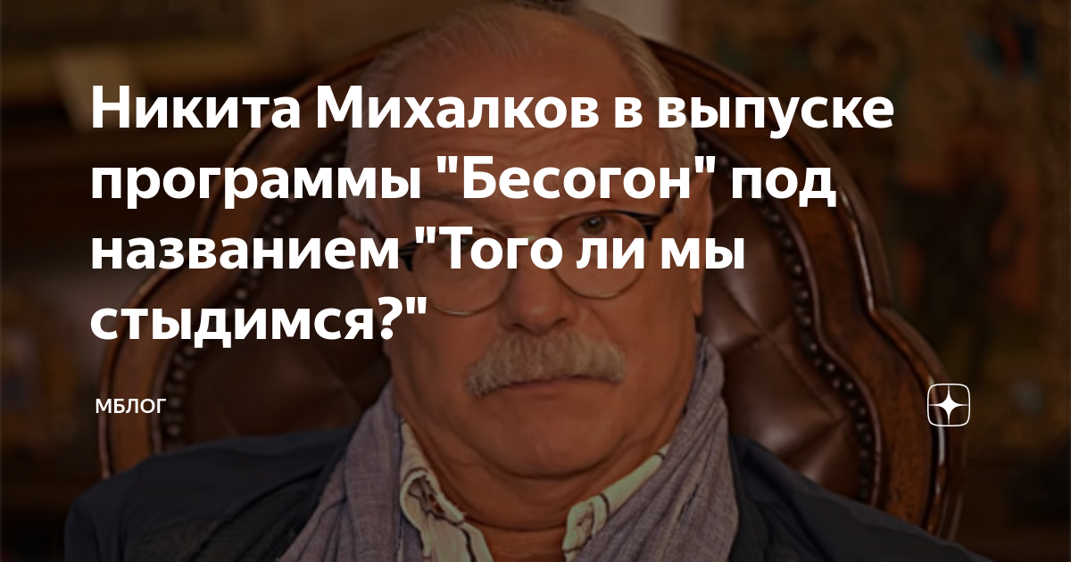 никита бесогон. никита михалков фото. михалков бесогон тв. михалков бесогон. программа бесогон михалкова 24 расписание.