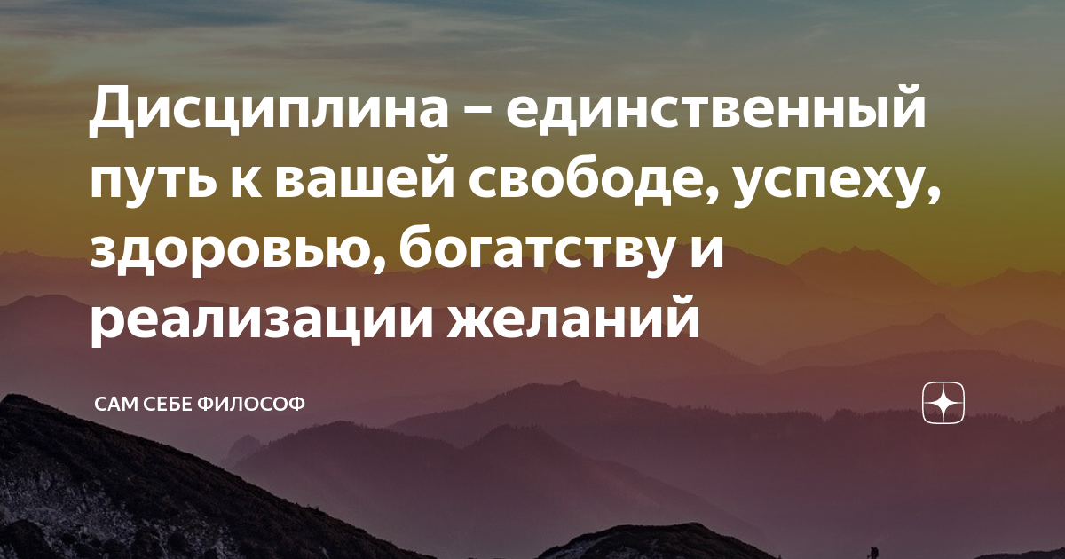 Сам себе философ. Дисциплина единственное.