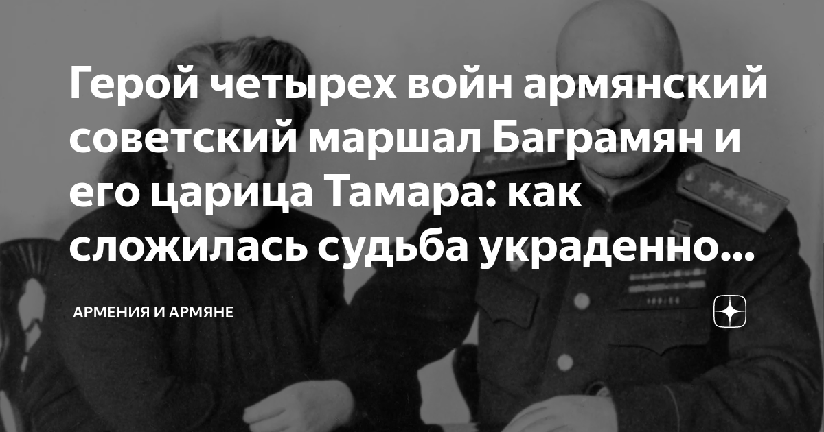 Герой четырех войн армянский советский маршал Баграмян и его царица ...