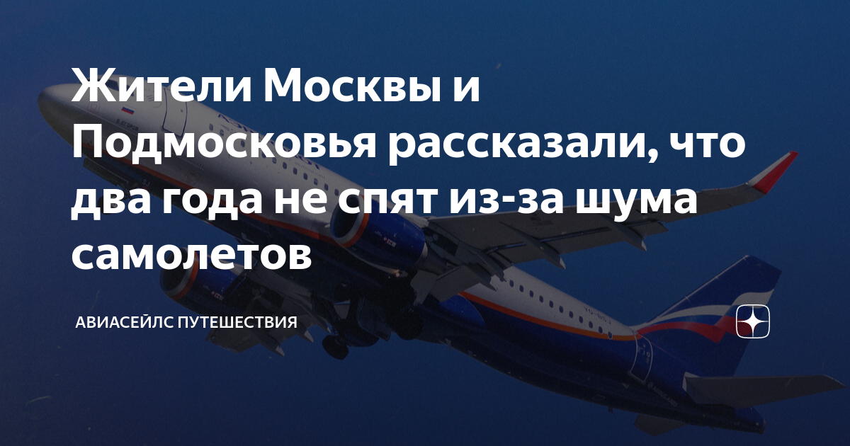 Жители Москвы и Подмосковья рассказали, что два года не спят из-за шума ...
