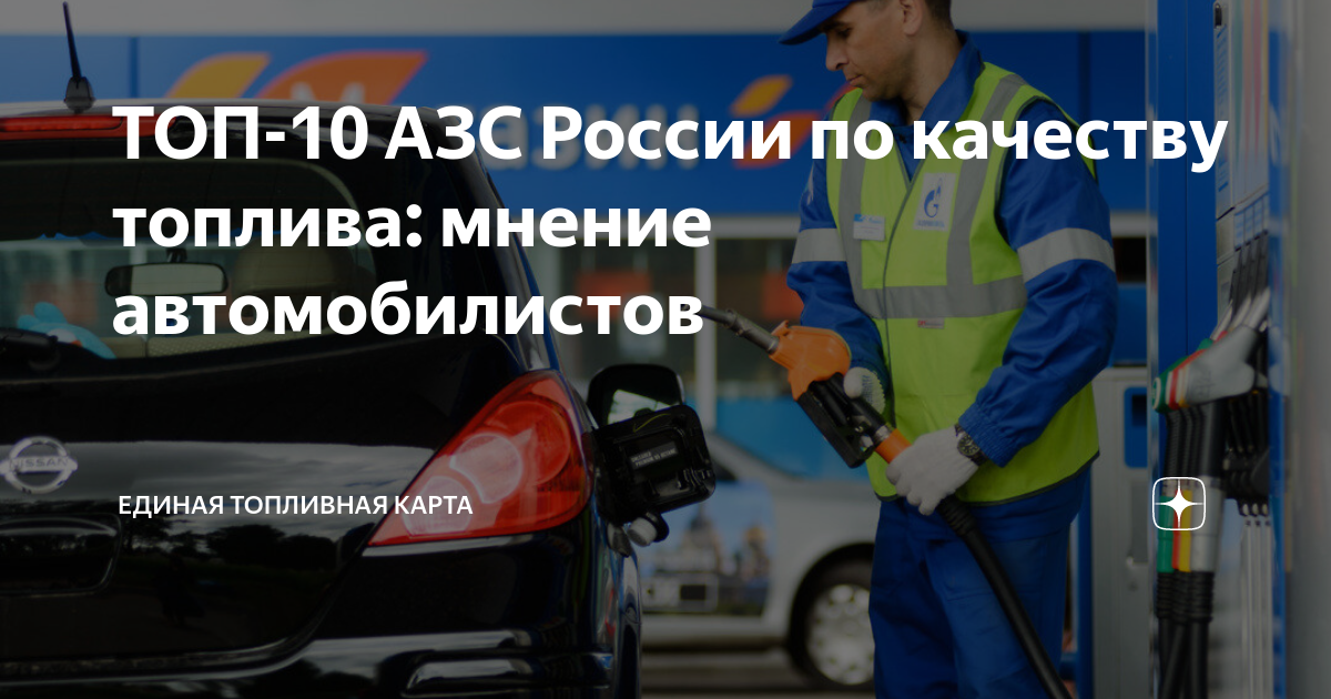 Топливная карта 710 российский топливный союз список азс