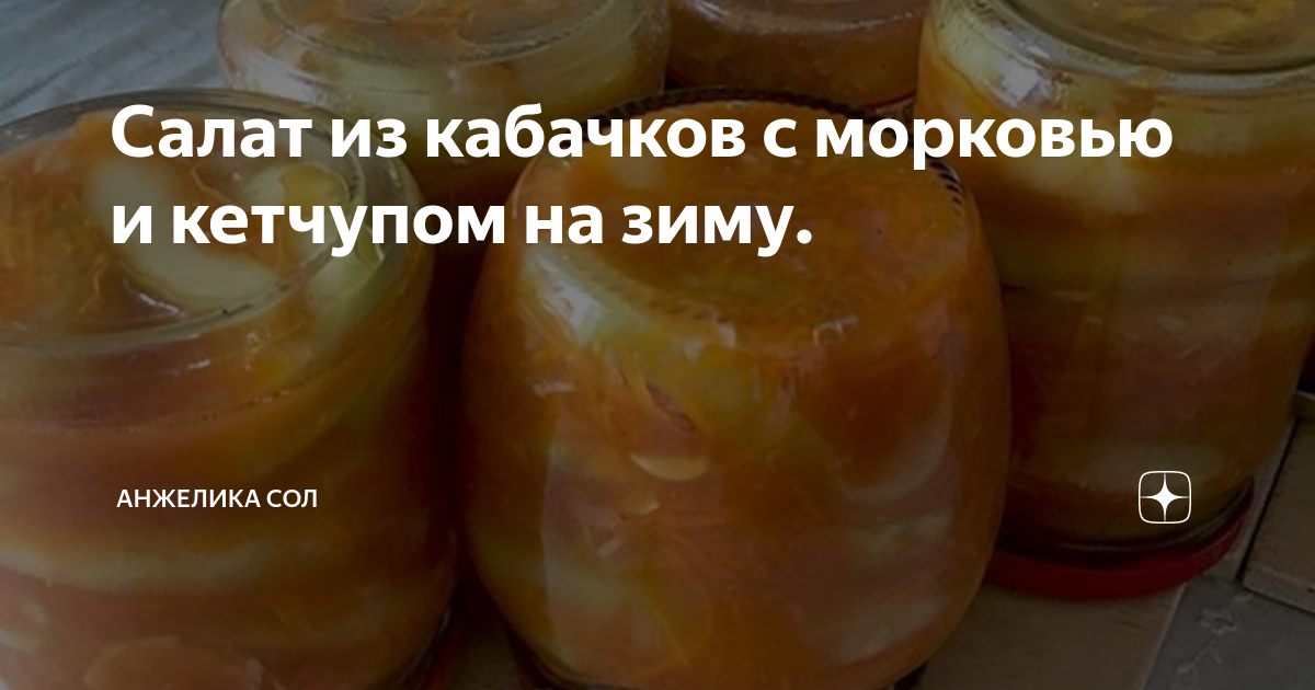 Кабачки с морковью на зиму, 9 рецептов приготовления с фото пошагово