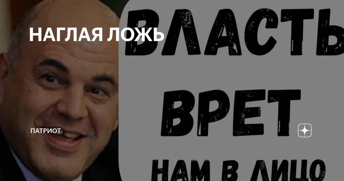 Наглое вранье. Наглая ложь Летов. Наглая ложь счетчик.