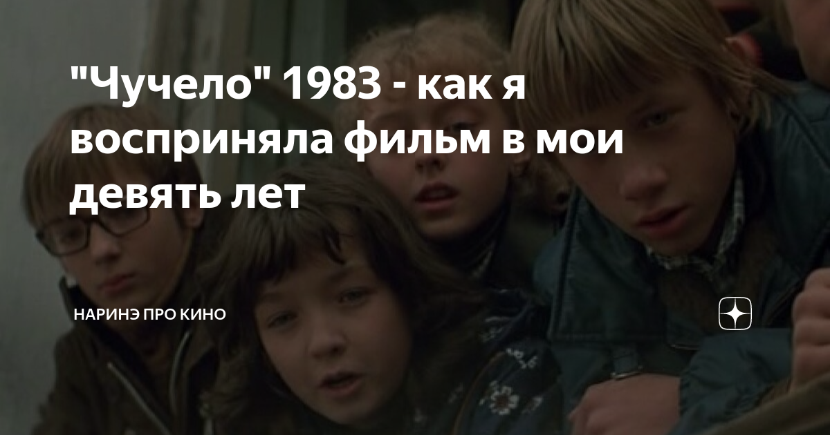 "Чучело" 1983 - как я восприняла фильм в мои девять лет | А еще очки ...