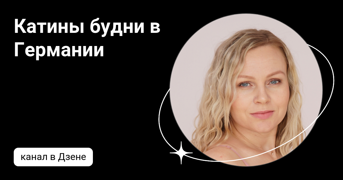 Катины будни в Германии | Дзен