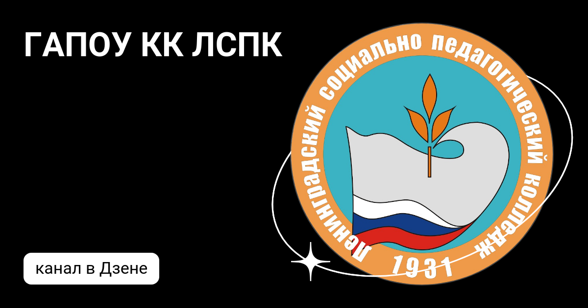 Гапоу лспк. Лспк. гапоу кк лспк. ленинградский социально-педагогический колледж. эмблема лспк.