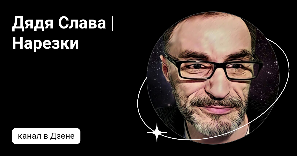 дядя слава кто ведет канал