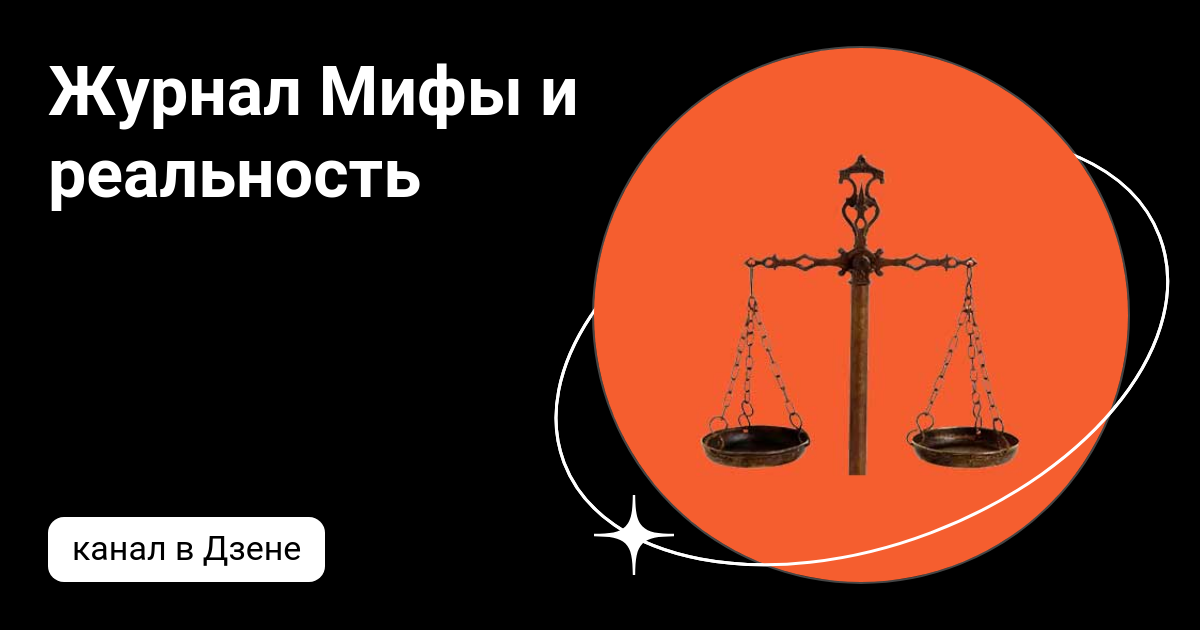 Журнал Мифы и реальность | Дзен