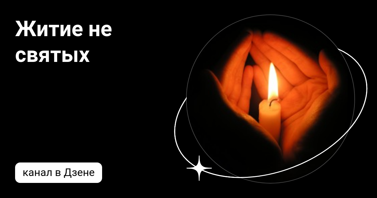 Житие не святых | Дзен