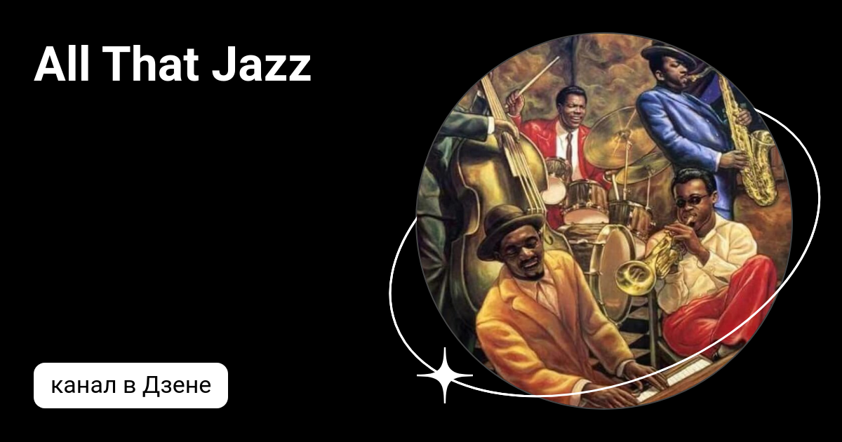 All That Jazz | Дзен