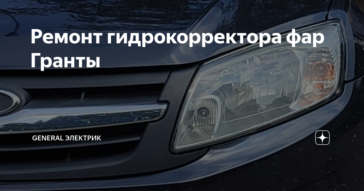 Ремонт гидрокорректора фар Гранты | Генерал электрик | Дзен