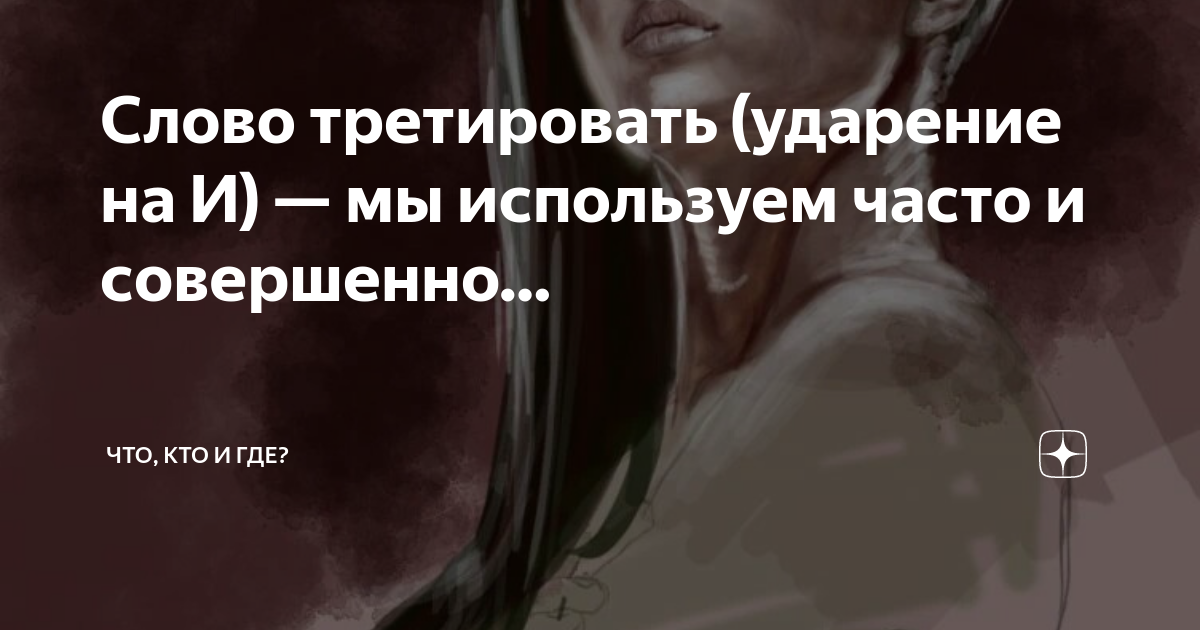Слово третировать. Значение слова фоминанто. Слово третировать. Третировать это простыми. Слово третировать.