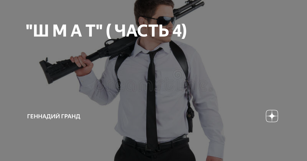 "Ш М А Т" ( ЧАСТЬ 4) | Геннадий Гранд | Дзен