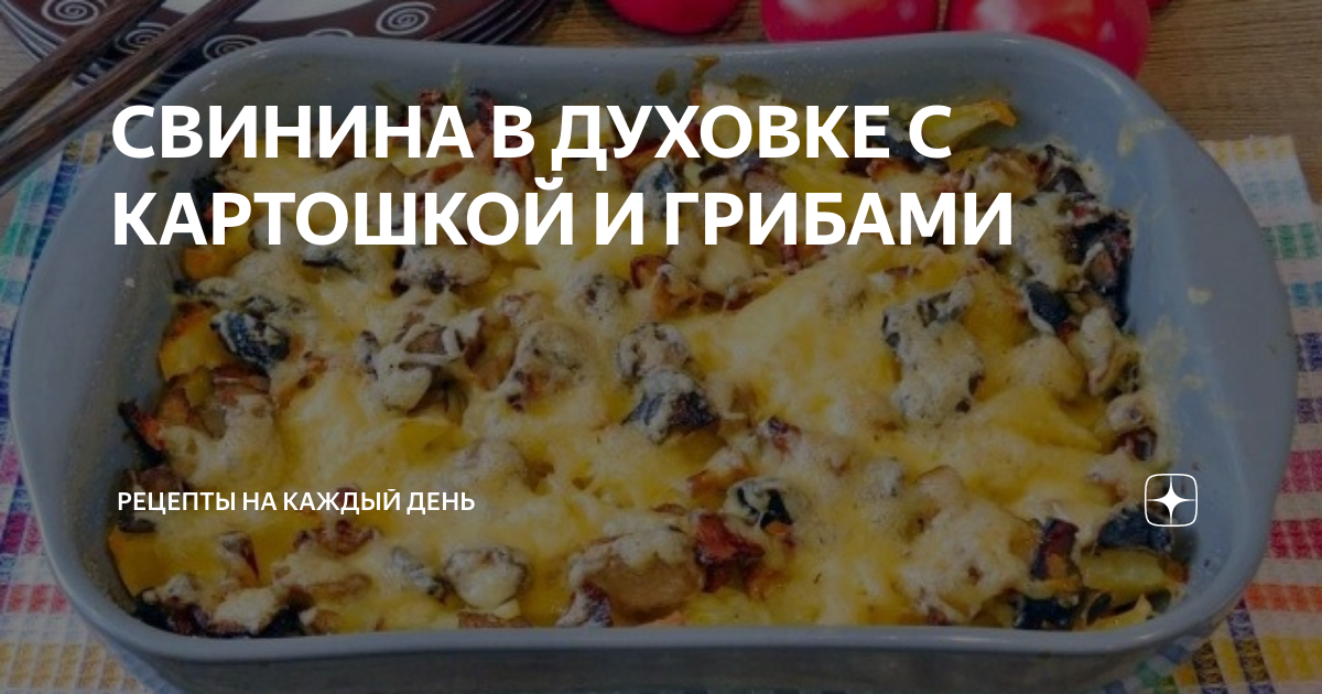 Свинина с картошкой и грибами в духовке