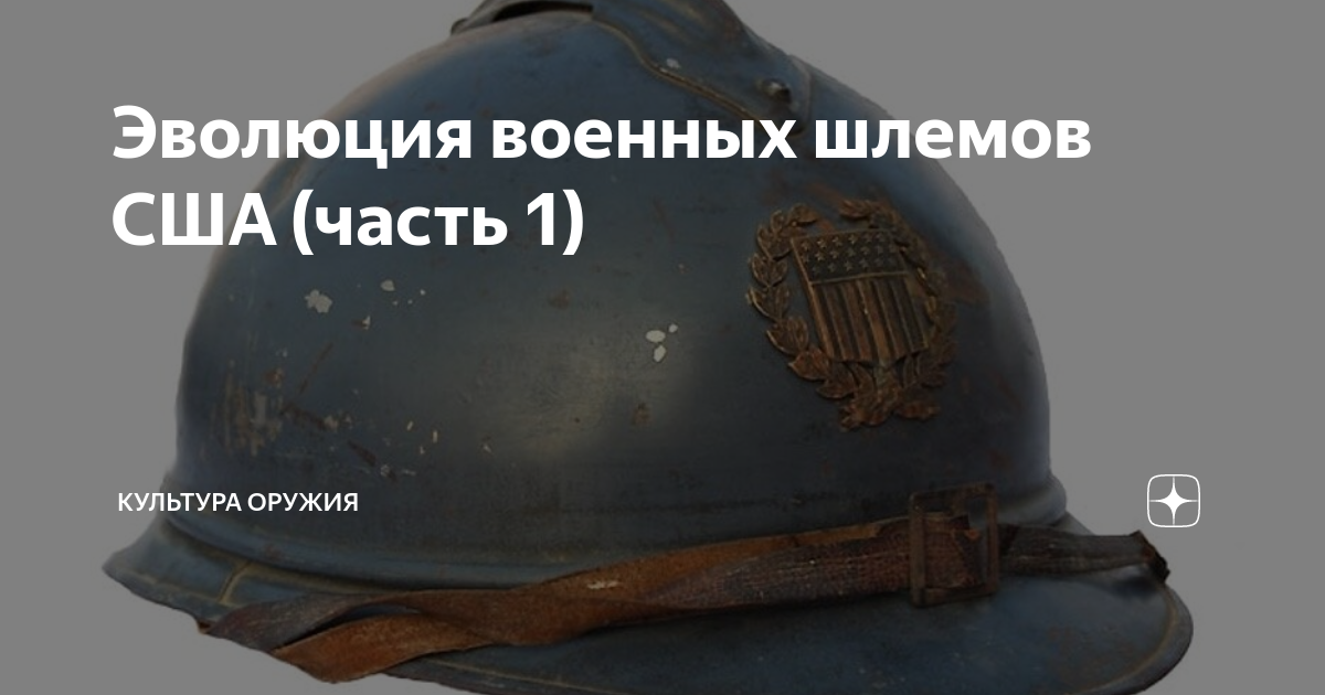 Эволюция военных шлемов США (часть 1) | Культура оружия | Дзен