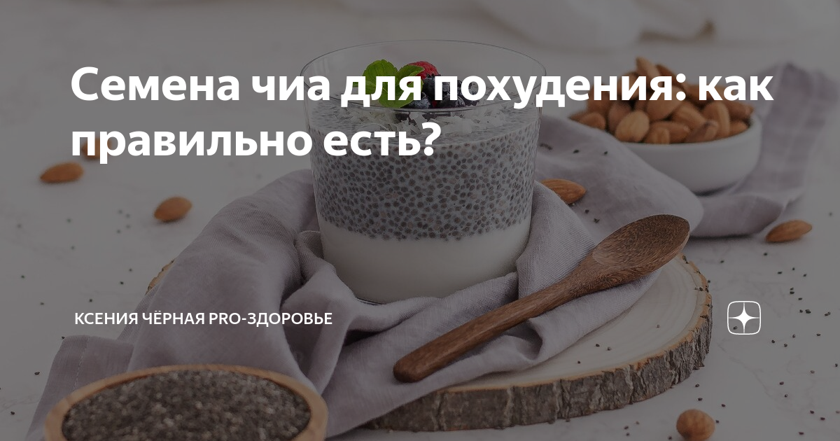 как правильно принимать семена чиа для похудения