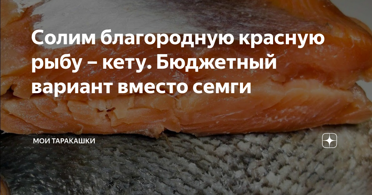Солим благородную красную рыбу – кету. Бюджетный вариант вместо семги ...