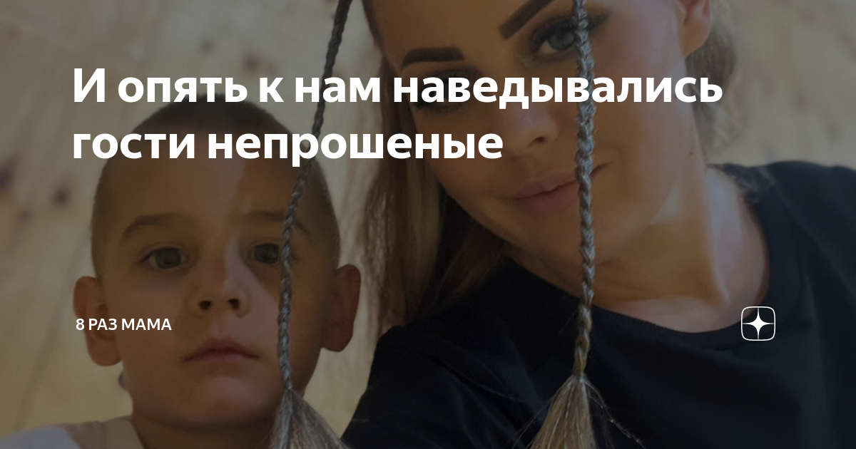 И опять к нам наведывались гости непрошеные | 8 раз мама | Дзен