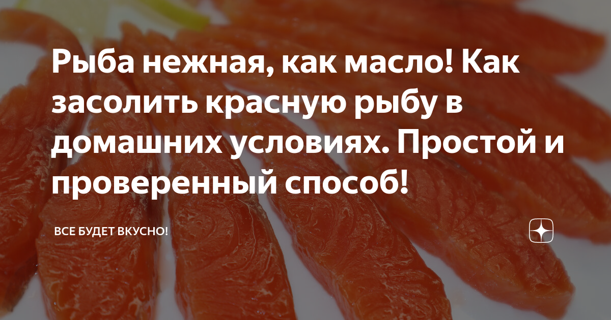 Как легко и быстро засолить красную рыбу